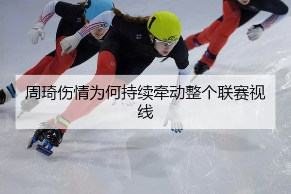 周琦伤情为何持续牵动整个联赛视线 | 8868app